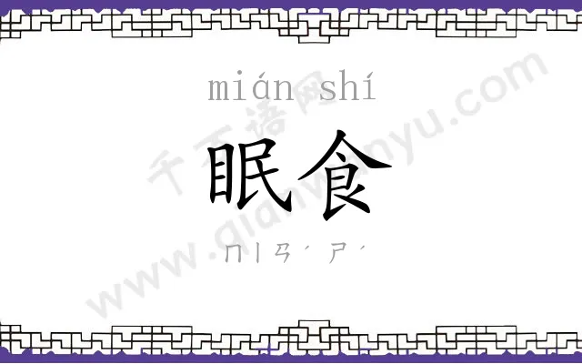 眠食