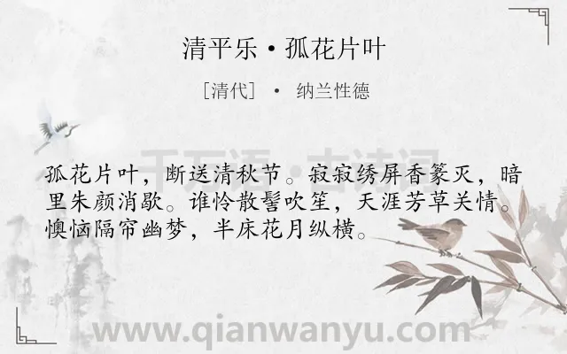 《清平乐·孤花片叶》作者是清代的纳兰性德.本诗词属于秋天;写景;伤怀类诗词.诗词全文约共54字.