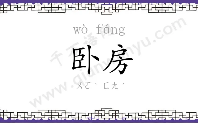卧房