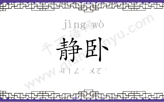 静卧