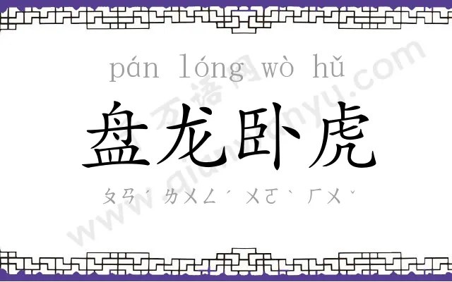 盘龙卧虎