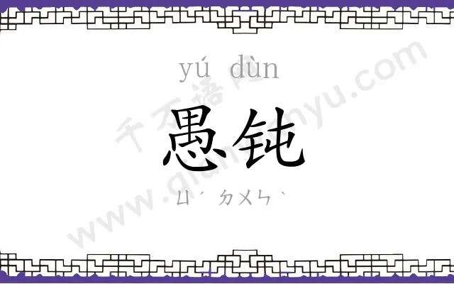 愚钝