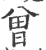 曽(宋·印刷字体·广韵)