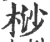 桫(宋·印刷字体·广韵)