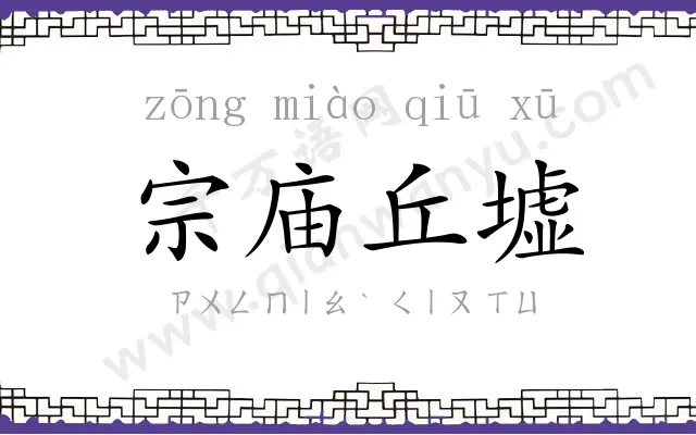 宗庙丘墟 宗庙丘墟