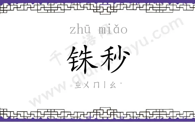 铢秒