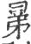晜(宋·印刷字体·广韵)