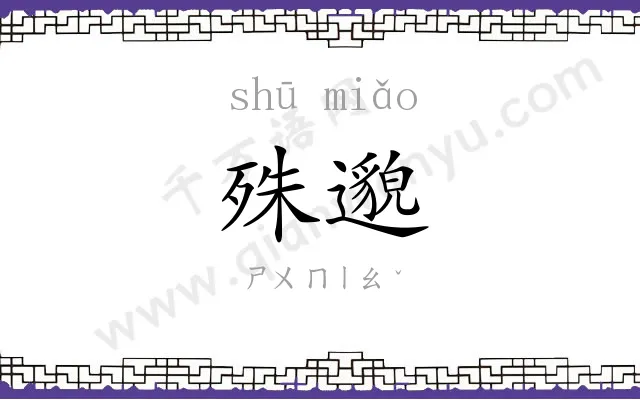 殊邈