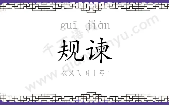 规谏