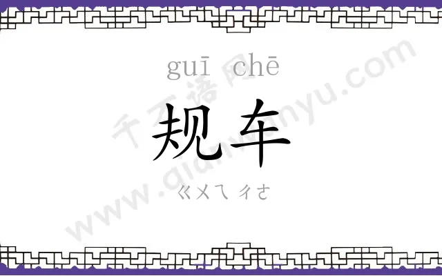 规车
