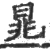 晁(宋·印刷字体·广韵)