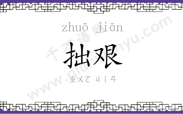 拙艰