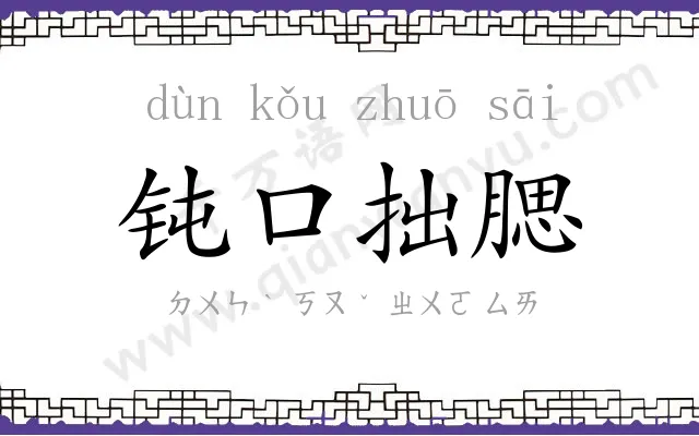 钝口拙腮 钝口拙腮