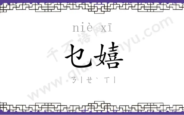 乜嬉