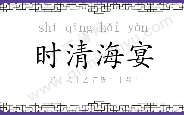 时清海宴