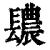 𨲳(清·印刷字体·康熙字典)