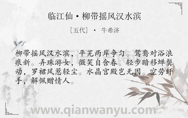 《临江仙·柳带摇风汉水滨》作者是五代的牛希济.本诗词属于神话;写人类诗词.诗词全文约共68字.