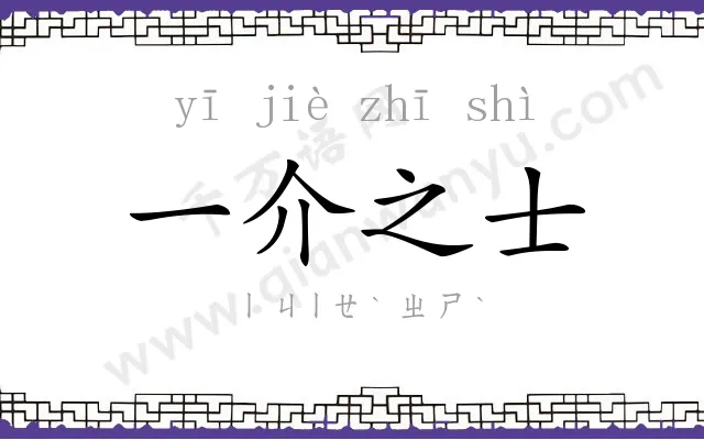 一介之士