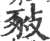 𢽚(宋·印刷字体·广韵)