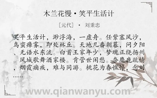《木兰花慢·笑平生活计》作者是元代的刘秉忠.诗词全文约共122字.