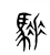 䮔(东汉·传抄·说文解字)
