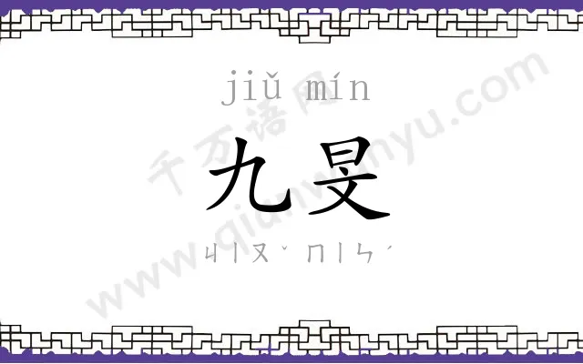 九旻