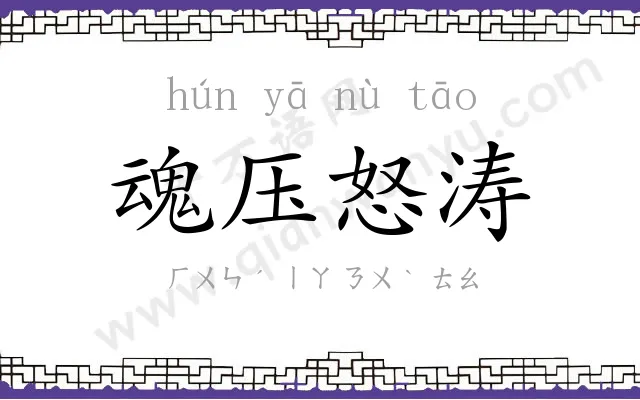 魂压怒涛