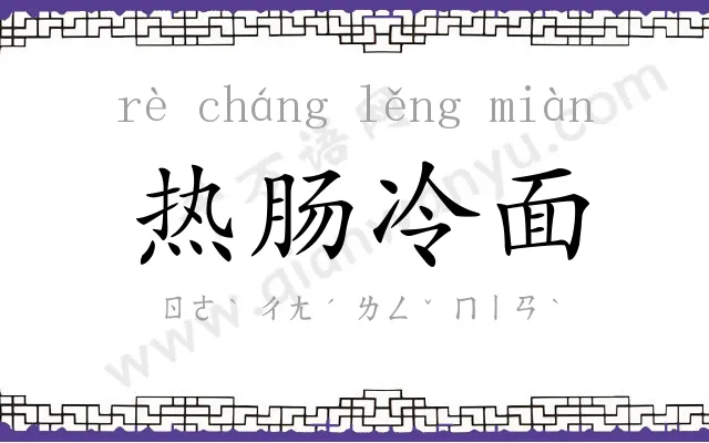 热肠冷面