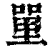 𠹈(清·印刷字体·康熙字典)