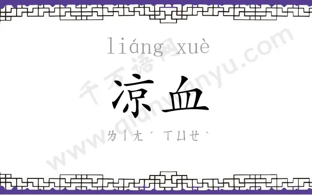 凉血