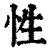 性(清·印刷字体·康熙字典)