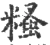 糔(宋·印刷字体·广韵)