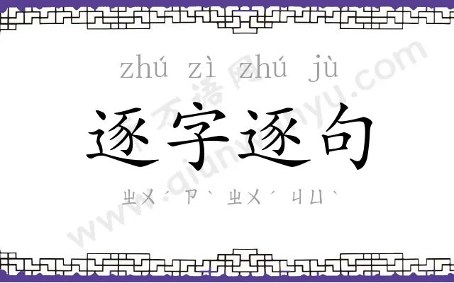逐字逐句