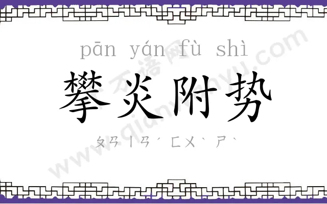 攀炎附势