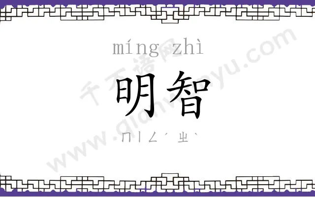 明智
