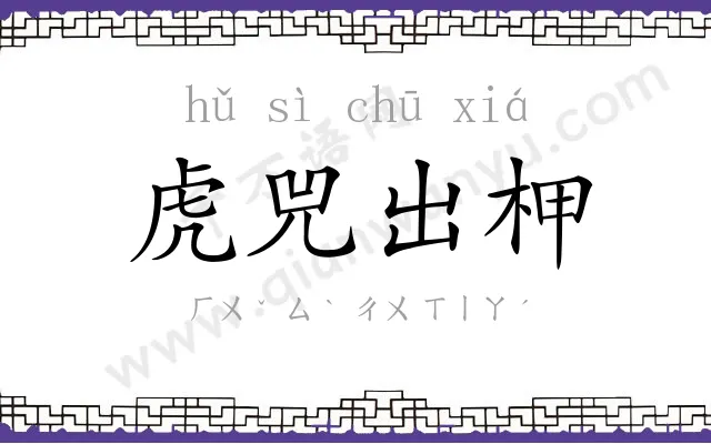 虎兕出柙 虎兕出柙