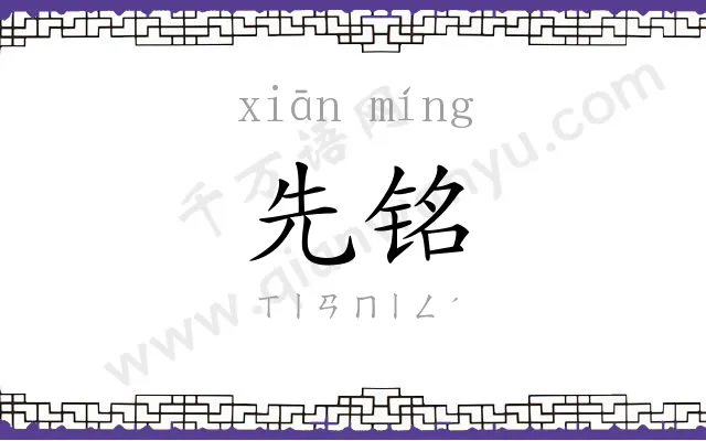 先铭