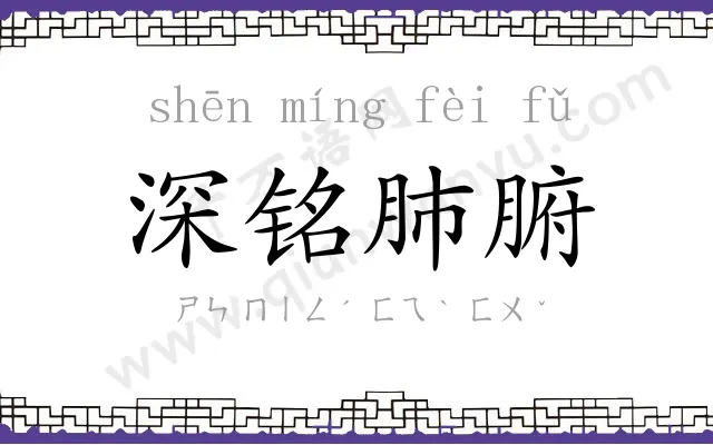 深铭肺腑 深铭肺腑