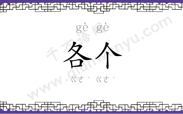 各个