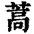 蒿(清·印刷字体·康熙字典)