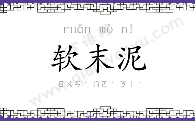 软末泥 软末泥
