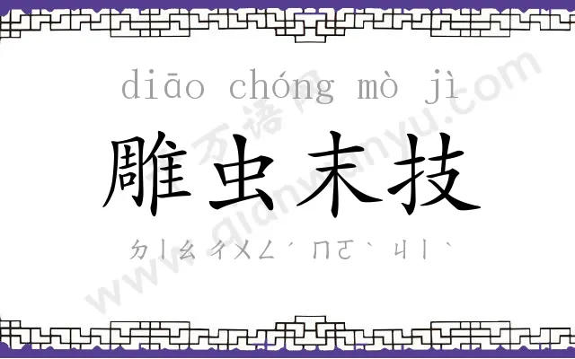 雕虫末技