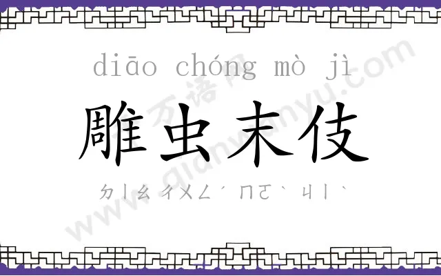 雕虫末伎 雕虫末伎