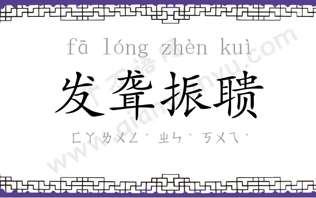 发聋振聩