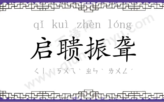 启聩振聋