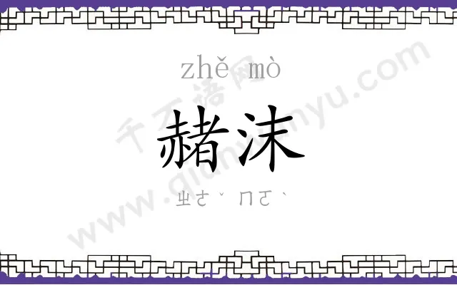 赭沫