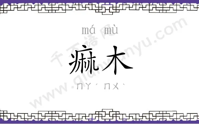 痲木