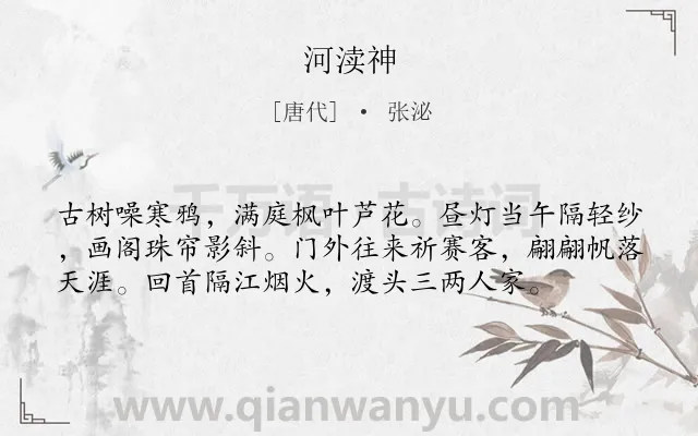 《河渎神》作者是唐代的张泌.本诗词属于秋天;写景;抒情;惆怅类诗词.诗词全文约共57字. 《河渎神》作者是唐代的张泌.本诗词属于秋天;写景;抒情;惆怅类诗词.诗词全文约共57字.