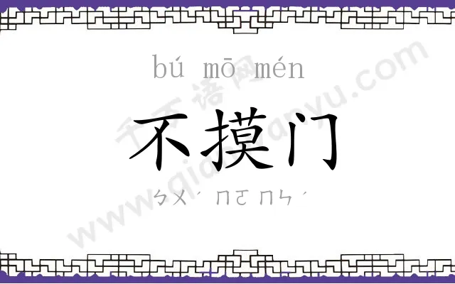 不摸门