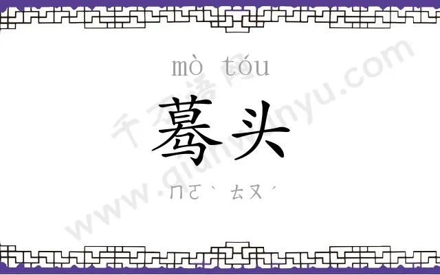 蓦头
